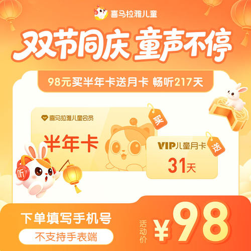 【官方旗舰店】喜马拉雅儿童版vip会员年/月/季/半年/3天卡非少儿