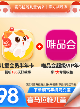 【买1赠1】喜马拉雅儿童版vip会员半年卡6个月赠唯品会年卡