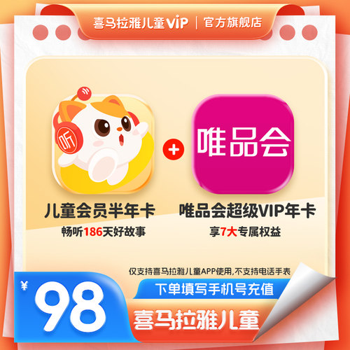 【买1赠1】喜马拉雅儿童版vip会员半年卡6个月赠唯品会年卡