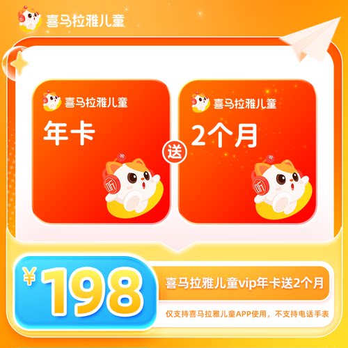 【官方旗舰店】喜马拉雅儿童版vip会员年/月/季/半年/3天卡非少儿