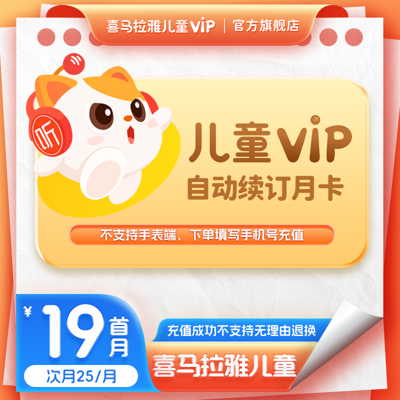 【自动续订首月19次月25/月】喜马拉雅儿童版vip会员月卡连续包月