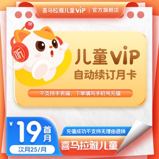 【自动续订首月19次月25/月】喜马拉雅儿童版vip会员月卡连续包月