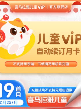 【新客首月19元非新客25/月】喜马拉雅儿童版vip会员月卡连续包月