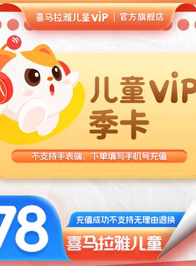喜马拉雅儿童VIP会员季卡3个月卡 儿童版会员 手机号直充