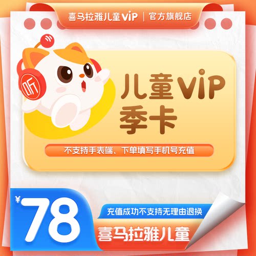 喜马拉雅儿童VIP会员季卡3个月卡 儿童版会员 手机号直充
