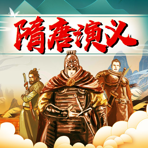 喜马拉雅儿童vip畅听包 隋唐演义 狮子老爸|乱世英雄的逆袭之路