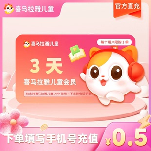 【官方旗舰店】喜马拉雅儿童vip会员3天卡 1个id限购1单