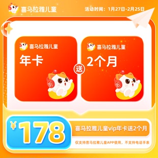 【到账14个月】喜马拉雅儿童版vip会员年卡送双月14个月儿童会员
