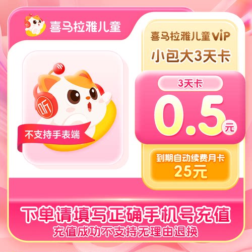 【自动续订】喜马拉雅儿童vip会员3天卡到期自动续费月卡