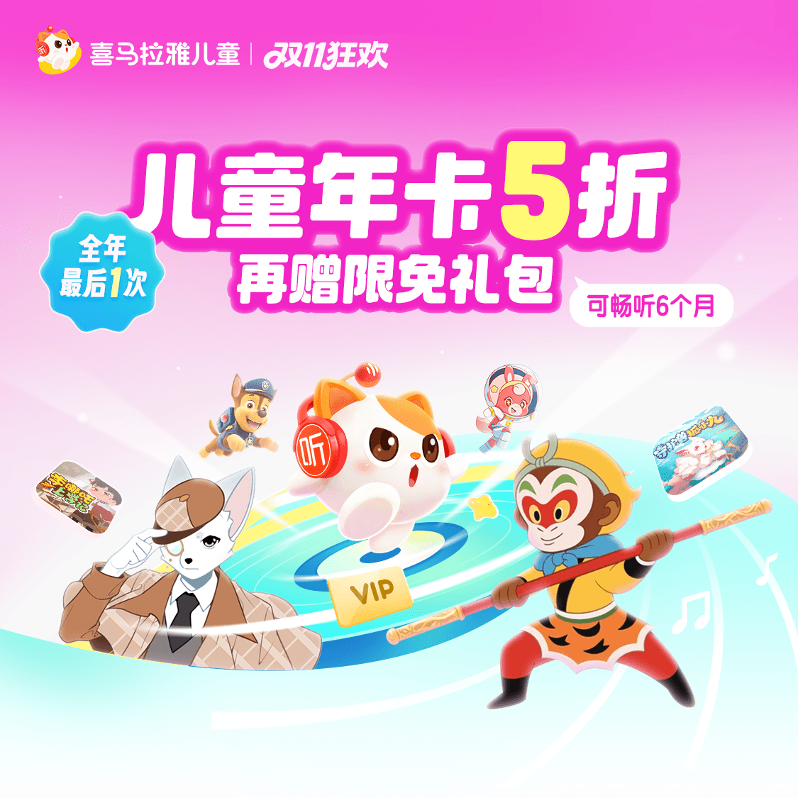 【双11】喜马拉雅儿童vip会员年卡赠大礼包 非少儿会员手表不可用
