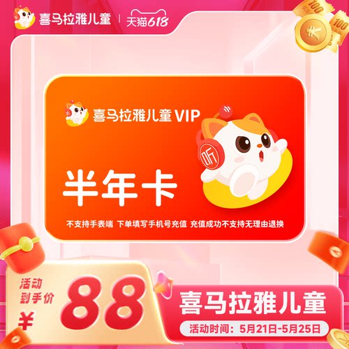 喜马拉雅儿童半年vip会员6个月 喜马拉雅儿童版app会员vip卡nc