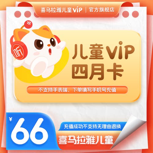 【官方直充】喜马拉雅儿童vip会员四月卡  儿童app听故事