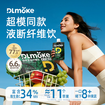 DALIMOKE大力莫克羽衣甘蓝果蔬汁液体沙拉果蔬纤维饮料轻盈好状态