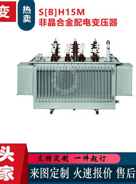 厂家SBH15M非晶合金配电变压器三相油浸式变压器非合金油变