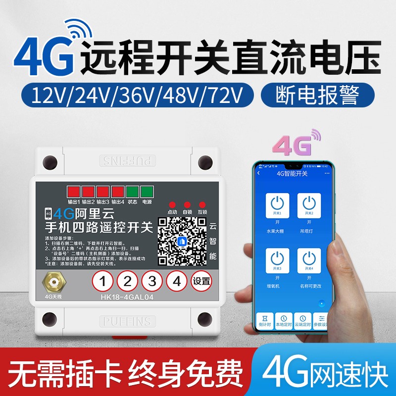 4g手机直流12v伏无线遥控开关24v36v水泵车用电源远程Z控制电瓶车