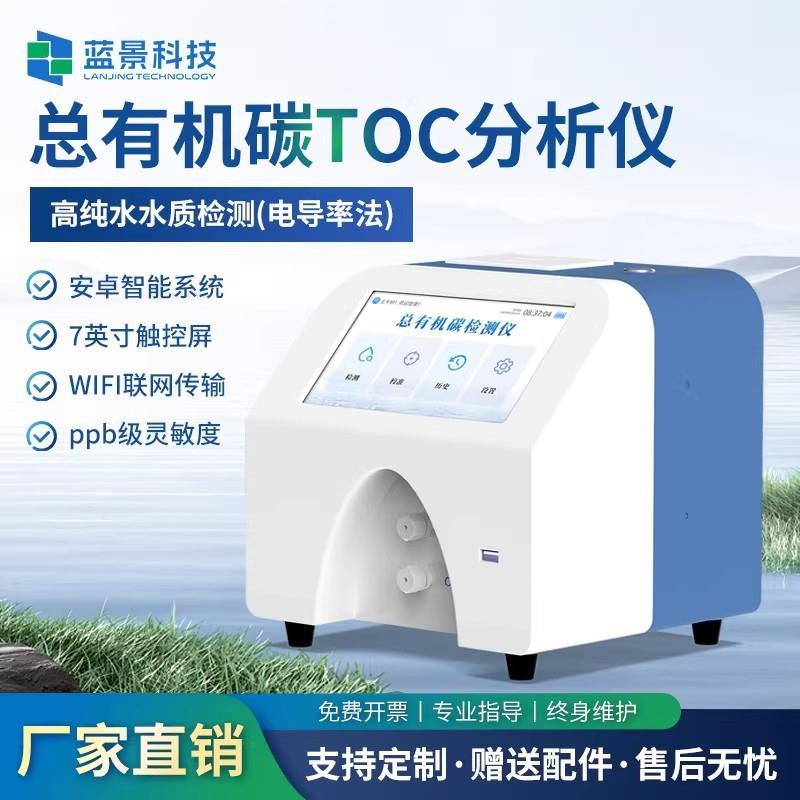 TOC总有机碳分析仪制用水注射水超纯水测试toc快速测定仪