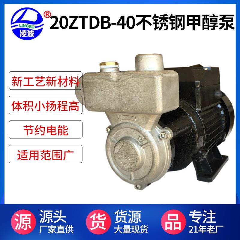 燃烧器自吸供油泵牌20ZTDB-40不锈钢耐腐蚀微型甲醇泵