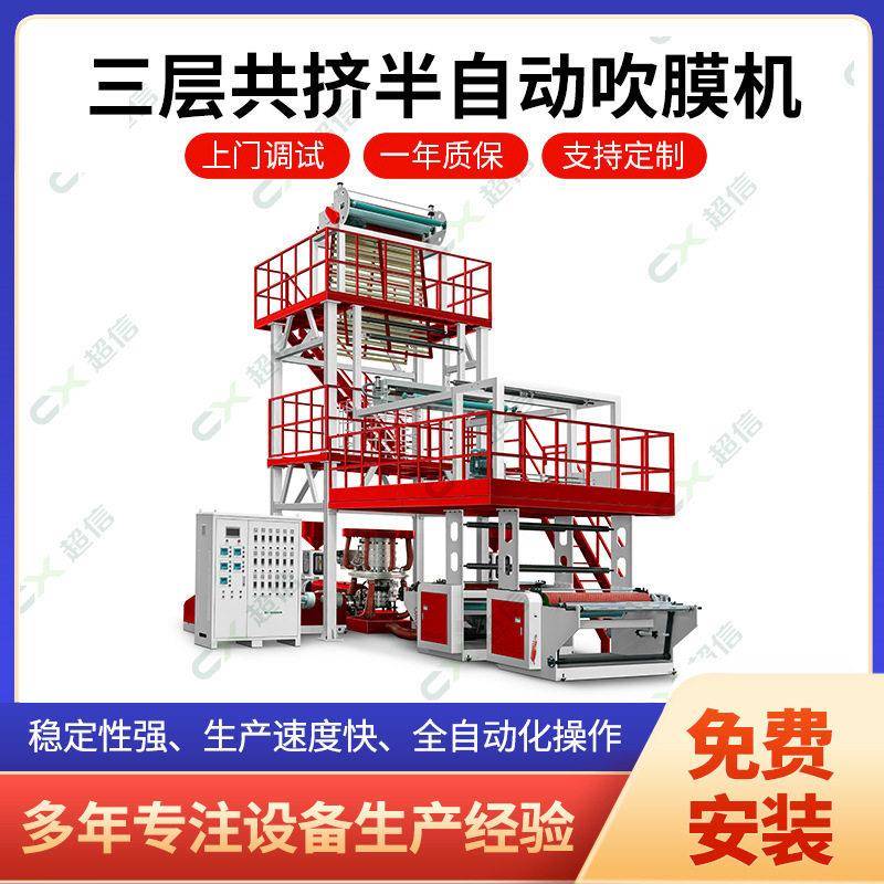 三层共挤半自动吹膜机pe塑料包装袋快递袋工业平口袋吹膜设备
