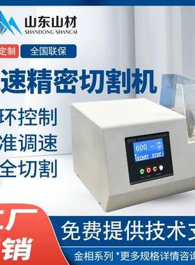 金相精密高速/低速精密切割机DTQ-5型线路板薄板切切割机设备