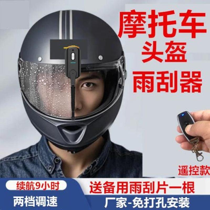 头盔雨刮器摩托车全盔电动雨刷充电外卖电瓶充电防雨防水骑行装备