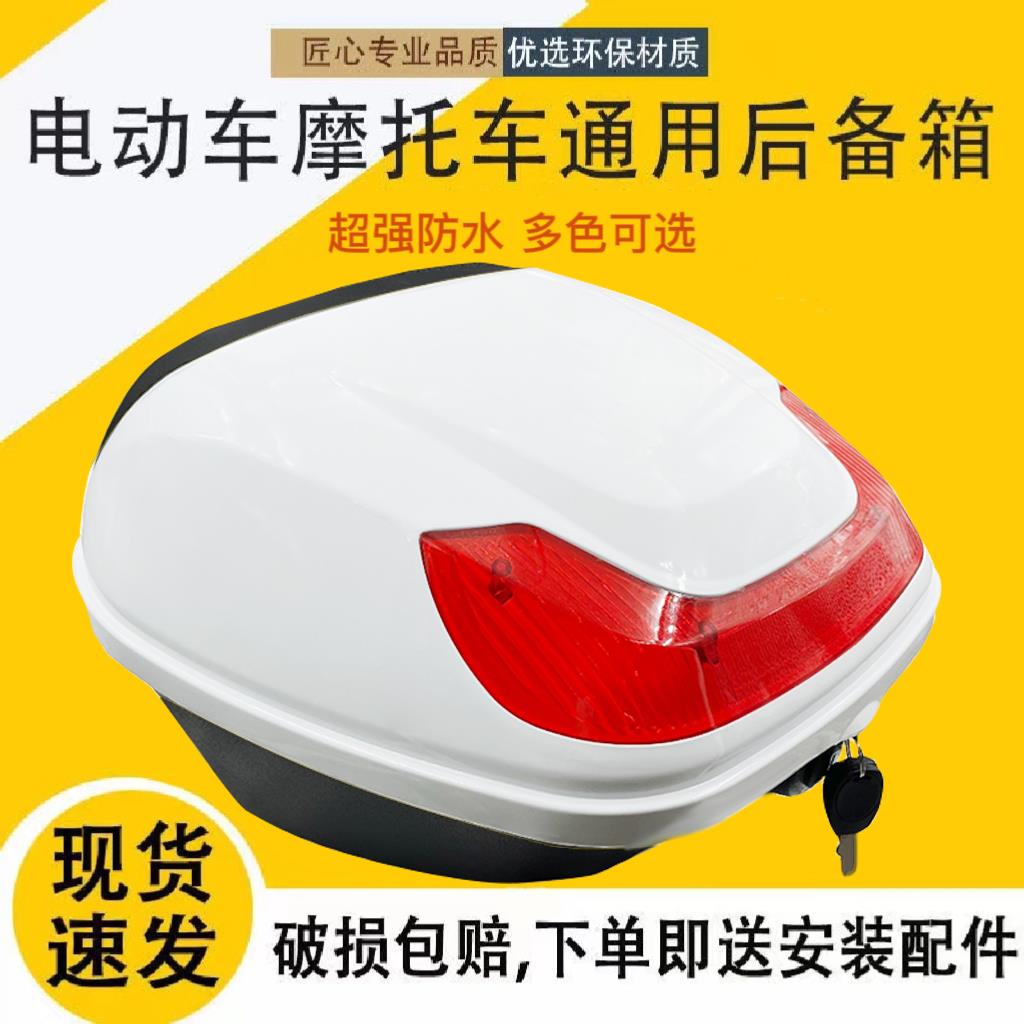超大号电动车后备箱摩托车尾箱电摩车大号电瓶车通用储物大容量