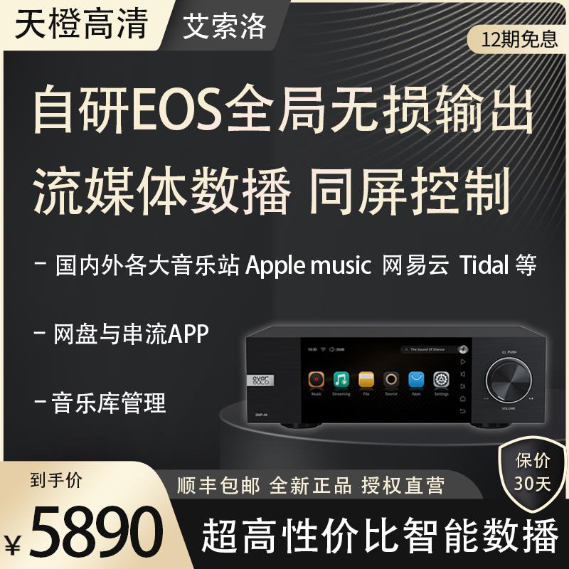 现货艾索洛DMP-A6数播解码一体机HiFi解码器9038Q2M流媒体数播