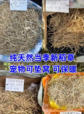 稻草干草垫料兔子过冬草狗窝