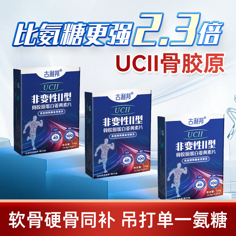 【比氨糖强】非变性Ⅱ型骨胶原蛋白姜黄素疼痛中老年成人膝盖关节