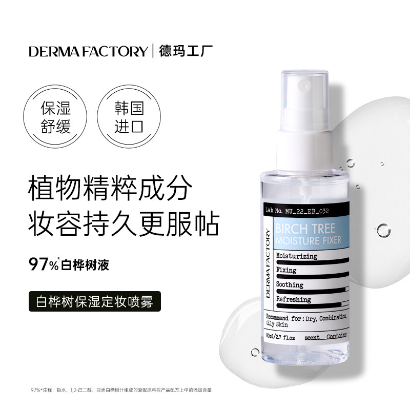 德玛工厂97%白桦树液保湿定妆喷雾舒缓保湿补水韩国正品官方旗舰 - 实物图