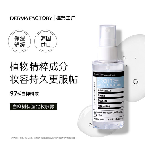 97%白桦树液保湿定妆喷雾补水