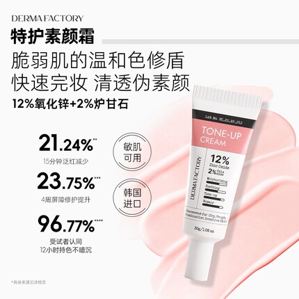 德玛工厂12%氧化锌+2%炉甘石特护toneup素颜霜保湿舒缓持妆敏肌