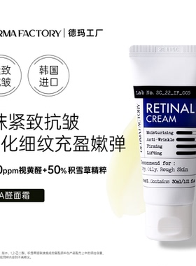 德玛工厂500ppm视黄醛+50%积雪草精粹A醛面霜嘭嘭霜保湿抗皱紧致