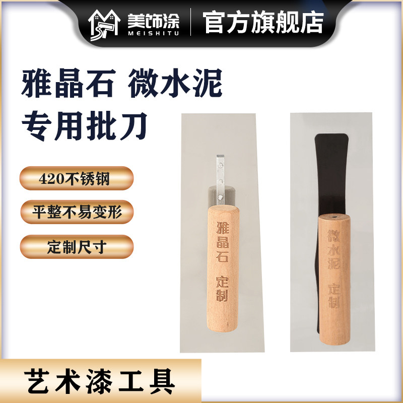 美饰涂雅晶石微水泥定制专用批刀艺术漆不锈钢抹刀抹子批刮泥板