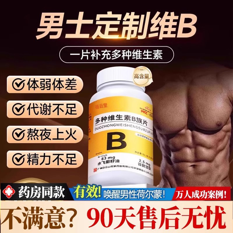 男人的选择！推荐购买B族维生素