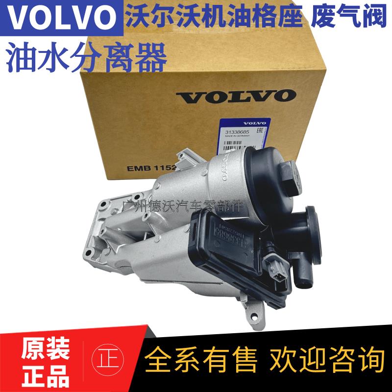 适用沃尔沃V60S60S80S40XC60XC90C30V40废气阀机油格座油水分离器
