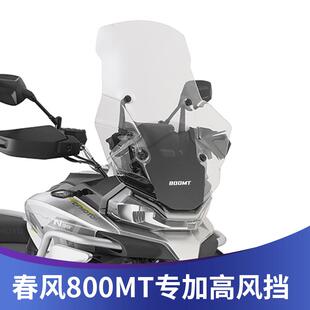 天飞仕适用于春风800MT风挡改装加高挡风前挡风配件无损安装前挡