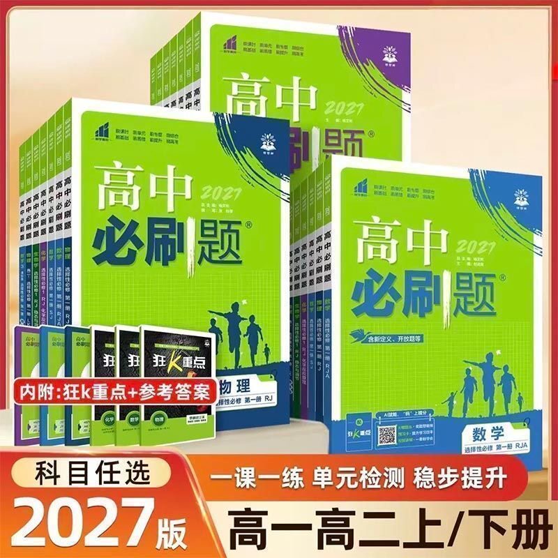 2027高中必刷题选择性必修一二三图片