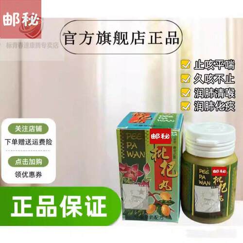 印尼枇杷丸 PEE PA WAN 包邮当天发货