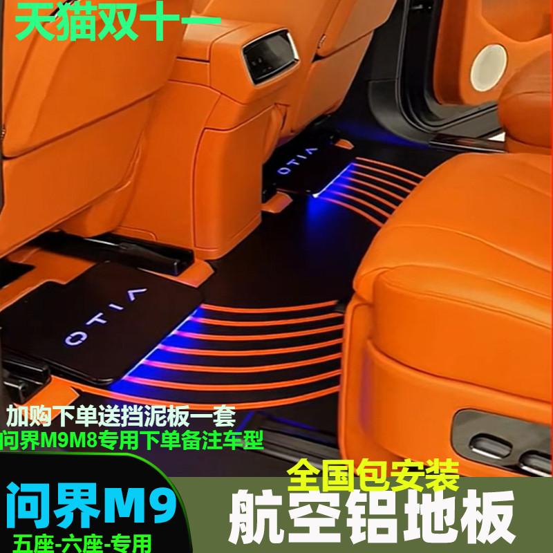 适用25款问界M7M8M9航空铝地板改装问界脚垫后备箱垫理石地板正品