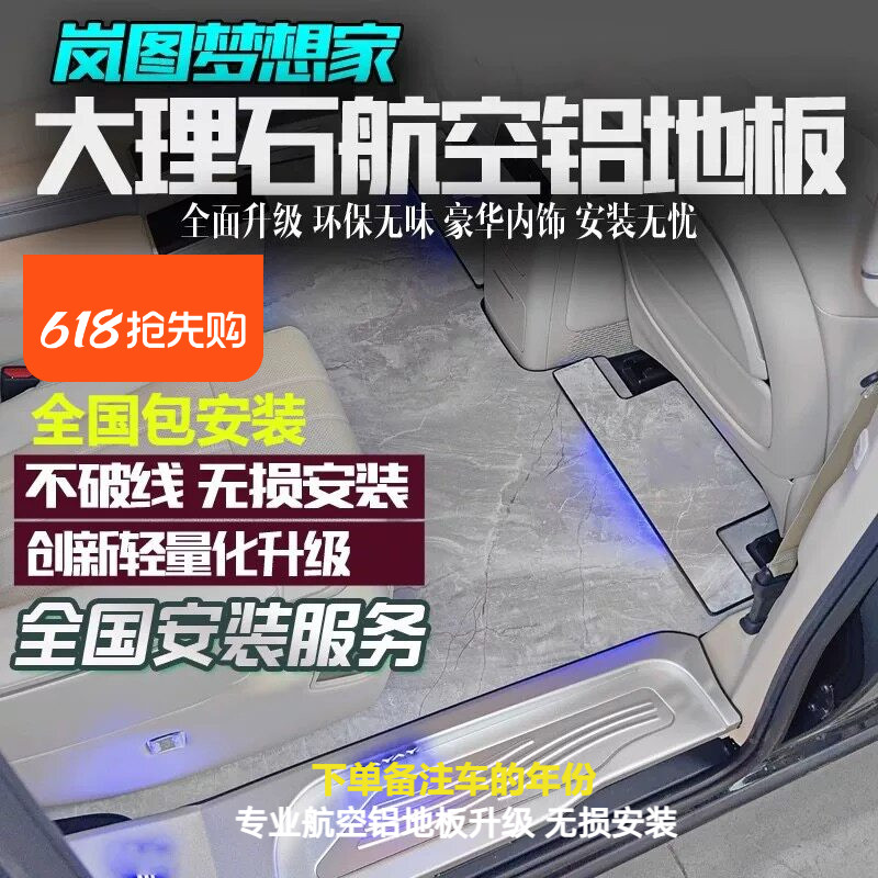 适用25-26款岚图泰山梦想家航空铝地板改装专用无轨地板脚垫正品