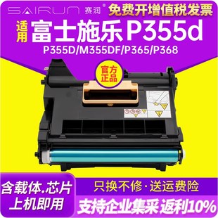 d硒鼓架含 赛润适用富士施乐P355d硒鼓M355df P355db P368d M368