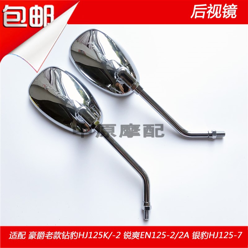 适配豪爵锐爽银豹钻豹HJ/EN125/2/3/7/K/A/EF摩托车后视镜反光镜