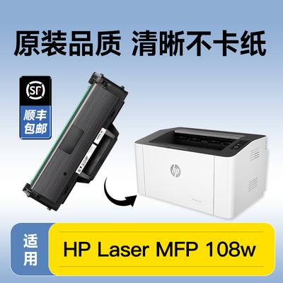 惠普Lasermfp 108w硒鼓110a适用晒鼓碳粉Laser MFP 108w墨盒110a