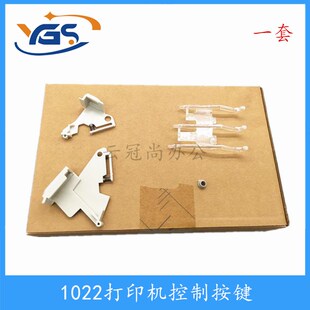 1022按键 1022N打印机 全新 1022 适用 Laserjet 按钮 惠普HP