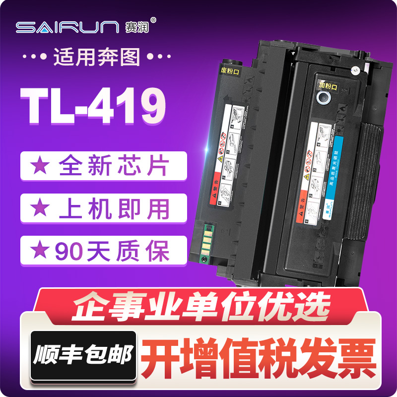 赛润适用奔图M7109DW粉盒M6709DW硒鼓P3019d墨盒TL419 DL-419墨粉