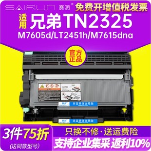 LT2451h 赛润适用兄弟TN2325粉盒M7605d M7615dna联想M7400Pro硒