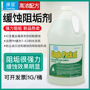 康星阻垢缓蚀一体剂阻垢剂阻垢杀菌抑制腐蚀管道缓腐防结垢3.78升