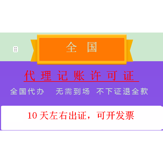 代理记账许可证代理服务