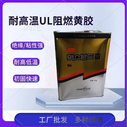 1603黄胶UL电子强力快干黄胶耐高温黄胶韩国东部1603阻燃黄胶