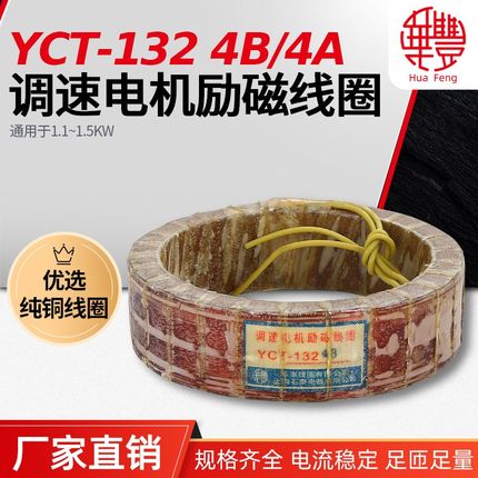 华丰线圈YCT-132-4A 调速电机励磁线圈 全铜品质保证 厂家直銷